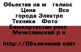 Обьектив на м42 гелиос 44-3 › Цена ­ 3 000 - Все города Электро-Техника » Фото   . Башкортостан респ.,Мечетлинский р-н